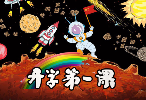 開(kāi)學(xué)第一課